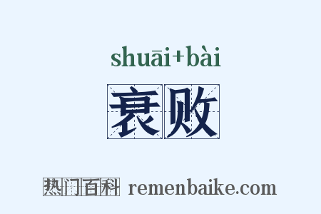 衰败是什么意思的图片